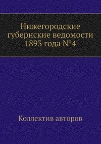 Нижегородские губернские ведомости 1893 года №4