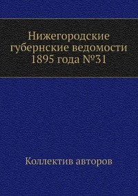 Нижегородские губернские ведомости 1895 года №31