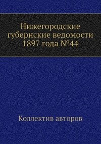 Нижегородские губернские ведомости 1897 года №44