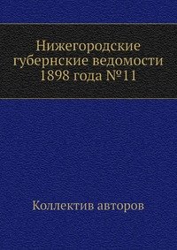 Нижегородские губернские ведомости 1898 года №11