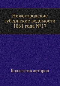 Нижегородские губернские ведомости 1861 года №17