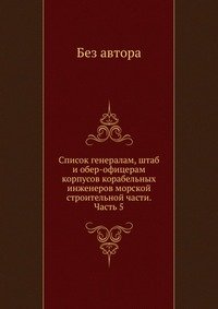 без автора - «Список генералам, штаб и обер-офицерам корпусов корабельных инженеров морской строительной части. Часть 5»