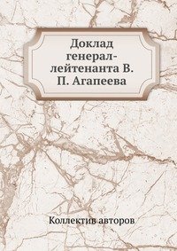 Доклад генерал-лейтенанта В. П. Агапеева