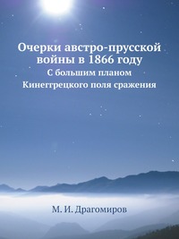 Очерки австро-прусской войны в 1866 году