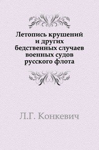 Летопись крушений и других бедственных случаев военных судов русского флота