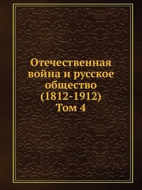 Отечественная война и русское общество