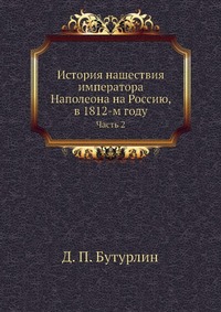 История нашествия императора Наполеона на Россию, в 1812-м году