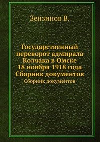 Государственный переворот адмирала Колчака в Омске 18 ноября 1918 года