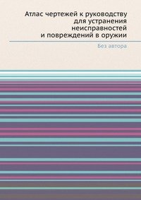 Атлас чертежей к руководству для устранения неисправностей и повреждений в оружии