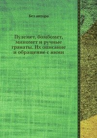 без автора - «Пулемет, бомбомет, миномет и ручные гранаты. Их описание и обращение с ними»