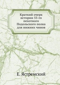 Краткий очерк истории 55-го пехотного Подольского полка для нижних чинов