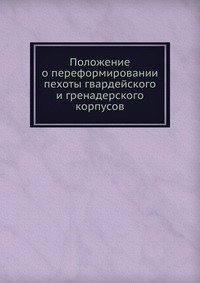 Положение о переформировании пехоты гвардейского и гренадерского корпусов