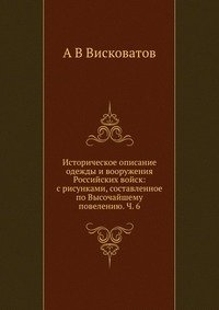 Историческое описание одежды и вооружения Российских войск: с рисунками, составленное по Высочайшему повелению. Ч. 18