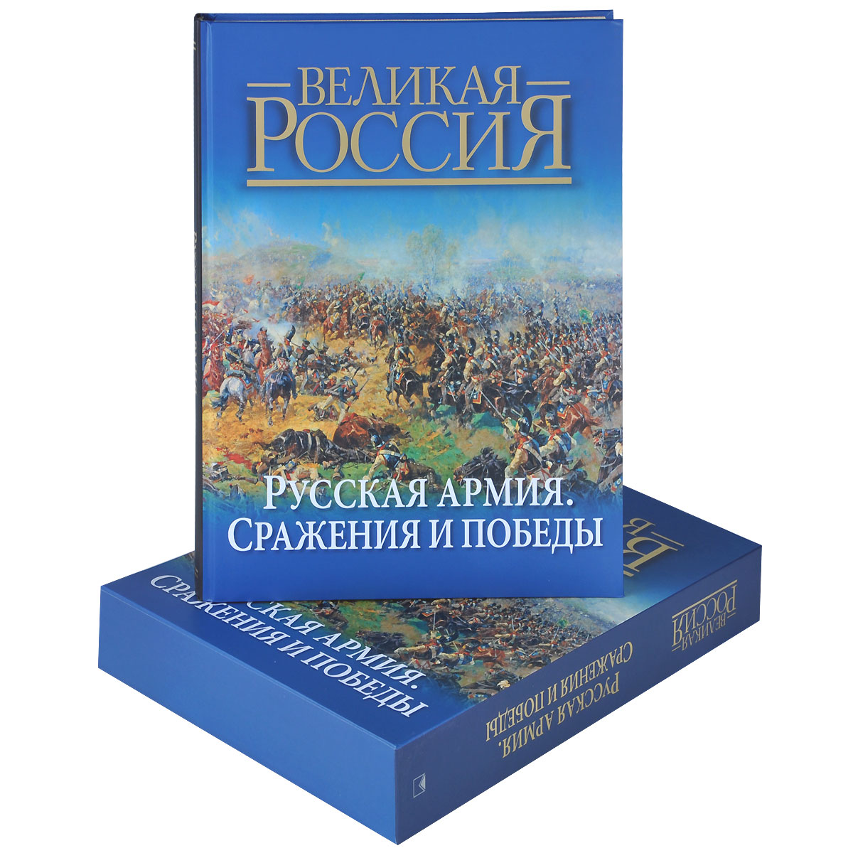 Русская армия. Сражения и победы (короб)