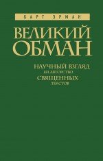 Великий обман. Научный взгляд на авторство священных текстов