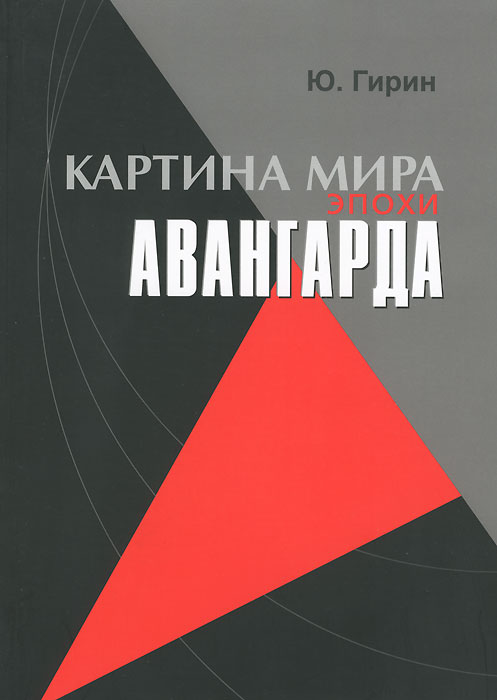 Картина мира эпохи авангарда