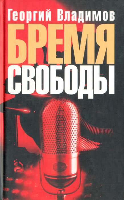 Бремя свободы: Литературная критика. Публицистика