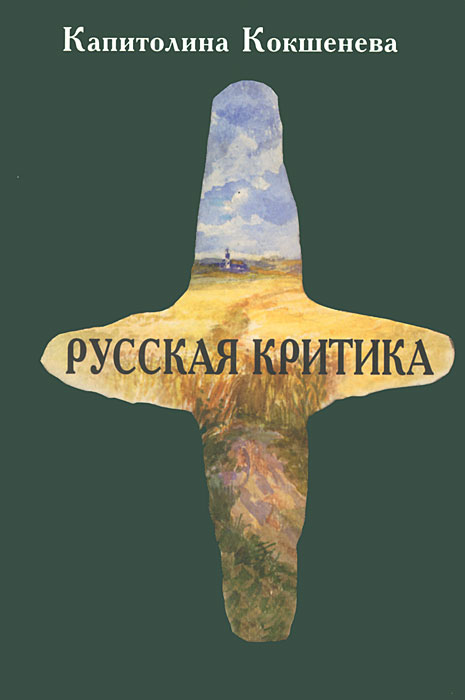 Русская критика