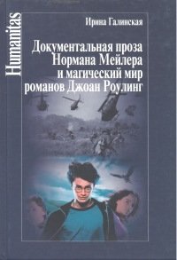 Документальная проза Нормана Мейлера и магический мир романов Джоан Роулинг