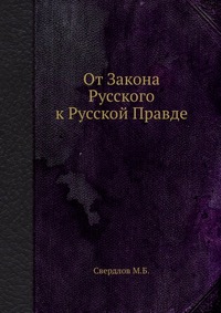 От Закона Русского к Русской Правде