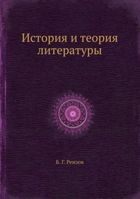 История и теория литературы