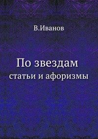 По звездам