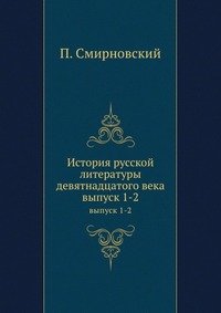 История русской литературы девятнадцатого века