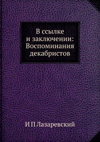 В ссылке и заключении: Воспоминания декабристов