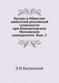 Беседы в Обществе любителей российской словесности при Императорском Московском университете. Вып. 2