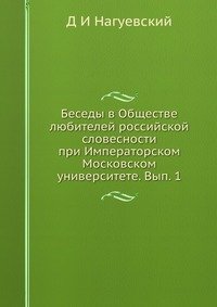 Беседы в Обществе любителей российской словесности при Императорском Московском университете. Вып. 1