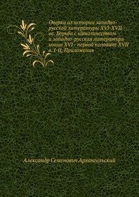 Очерки из истории западно-русской литературы XVI-XVII вв. Борьба с католичеством и западно-русская литература конца XVI - первой половине XVII в. I-II, Приложения