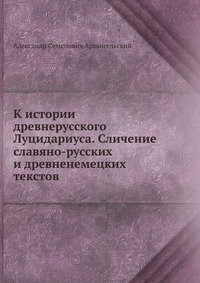 К истории древнерусского Луцидариуса. Сличение славяно-русских и древненемецких текстов