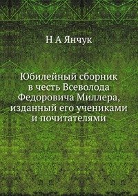 Юбилейный сборник в честь Всеволода Федоровича Миллера, изданный его учениками и почитателями