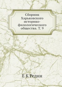 Сборник Харьковского историко-филологического общества. Т. 9