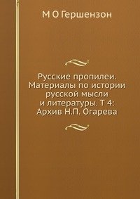 Русские пропилеи. Материалы по истории русской мысли и литературы. Т 4: Архив Н.П. Огарева