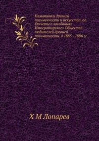 Памятники древней письменности и искусства. 66. Отчеты о заседаниях Императорского Общества любителей древней письменности. в 1885 - 1886 гг