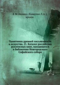 Памятники древней письменности и искусства. 21. Каталог российских рукописных книг, находящихся в библиотеке Новгородского Софийского собора