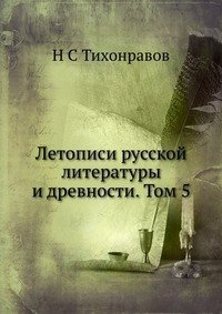 Летописи русской литературы и древности. Том 5