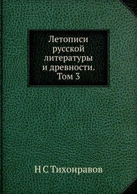 Летописи русской литературы и древности. Том 3