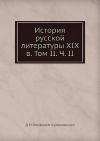 История русской литературы XIX в. Том II. Ч. II