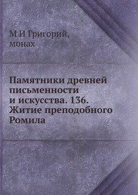 Памятники древней письменности и искусства. 136. Житие преподобного Ромила