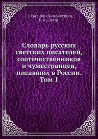 Словарь русских светских писателей, соотечественников и чужестранцев, писавших в России. Том 1