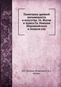 Памятники древней письменности и искусства. 34. Житие и чудеса Св. Николая Мирликийского и похвала ему