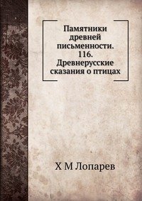 Памятники древней письменности. 116. Древнерусские сказания о птицах