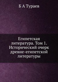 Египетская литература. Том 1. Исторический очерк древне-египетской литературы