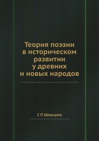 Теория поэзии в историческом развитии у древних и новых народов