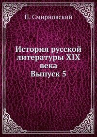 История русской литературы XIX века