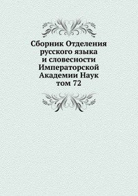 Сборник Отделения русского языка и словесности Императорской Академии Наук