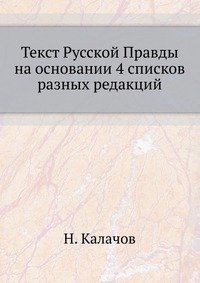 Текст Русской Правды