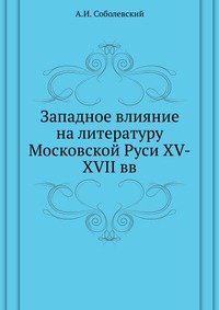 Западное влияние на литературу Московской Руси XV-XVII вв